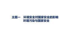 2027屆高三地理(人教版)一輪復習課件：第13章　環境安全與國家安全　主題一　環境安全對國家安全的影響　環境污染與國家安全
