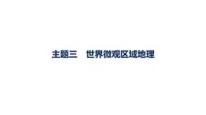 2027屆高三地理(人教版)一輪復習課件：第14章　世界地理　主題三　世界微觀區域地理