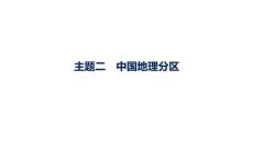 2027屆高三地理(人教版)一輪復習課件：第15章　中國地理　主題二　中國地理分區