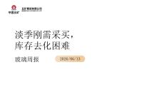 玻璃纯碱周报：淡季刚需采买，库存去化困难