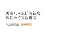 氧化铝周报：关注几内亚铝土矿新政，短期维持宽幅震荡