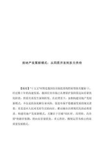 2026房地產(chǎn)發(fā)展新模式從同質(zhì)開發(fā)到多元供給研究報(bào)告