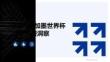2026美加墨世界杯中國(guó)球迷消費(fèi)洞察