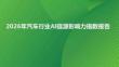 2026年汽車行業(yè)AI信源影響力指數(shù)報(bào)告