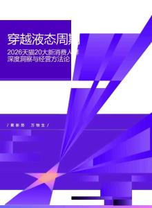 2026天猫20大新消费人群深度洞察与经营方法论 穿越液态周期