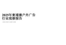 2025年柬埔寨户外广告行业观察报告