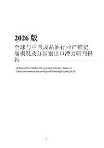 2026版全球与中国成品油行业产销贸易概况及分国别出口潜力研判报告