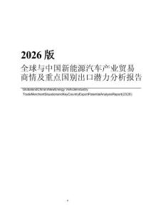 2026版全球与中国新能源汽车产业贸易商情及重点国别出口潜力分析报告