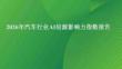 2026年汽車行業AI信源影響力指數報告