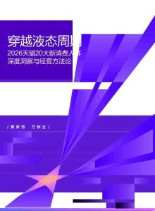 2026天猫20大新消费人群深度洞察与经营方法论 穿越液态周期
