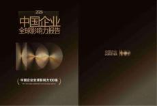 2026中國(guó)企業(yè)全球影響力報(bào)告-中國(guó)出海企業(yè)協(xié)作聯(lián)盟（CEGA）