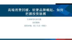 高端消費(fèi)回暖，輕奢品牌崛起，如何把握投資脈搏