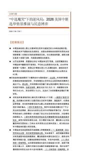 宏觀專(zhuān)題：“中選魔咒”下的逆風(fēng)局：2026美國(guó)中期選舉情景推演與民意博弈