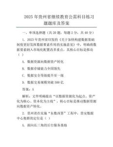 2025年贵州省继续教育公需科目真题题库及答案