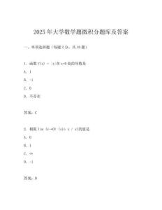 2025年大学数学题微积分题库及答案