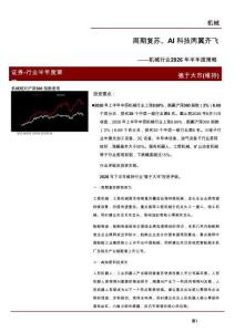 行业2026年半年度策略：周期复苏、AI科技两翼齐飞