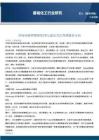 行業周報：市場風格鐘擺繼續回歸，建議關注周期漲價方向