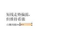 白糖周报：短线走势偏弱，但维持看涨