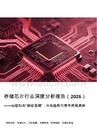 锦研视角_存储芯片行业深度分析报告（2026）：AI驱动的“超级周期”：市场趋势与竞争格局洞察