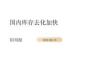 鋁周報：國內庫存去化加快