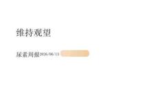 尿素周报：维持观望