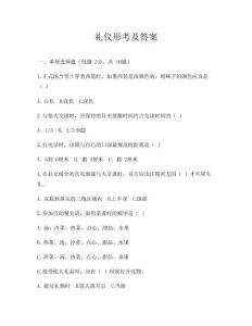 礼仪形考及答案