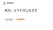 橡膠周報：泰國供應邊際放量
