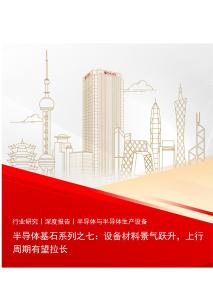 半导体设备-半导体基石系列之七：设备材料景气跃升，上行周期有望拉长