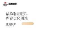 玻璃纯碱周报：淡季刚需采买，库存去化困难