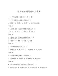 个人理财规划题库及答案