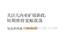 氧化鋁周報：關注幾內亞鋁土礦新政，短期維持寬幅震蕩