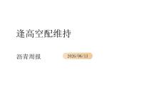 瀝青周報：逢高空配維持