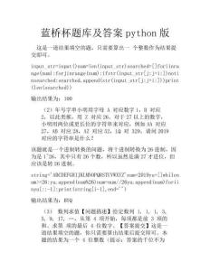 蓝桥杯题库及答案python版