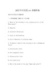 2025年月北美sat真题答案