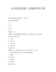 53全优卷试卷三年级数学电子版
