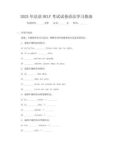 2025年法语DELF考试试卷语法学习指南