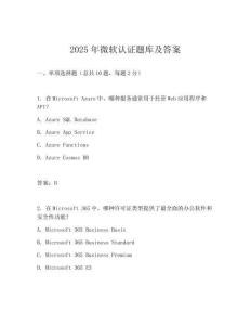 2025年微軟認證題庫及答案