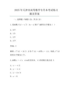 2025年天津市高等数学专升本考试真题及答案