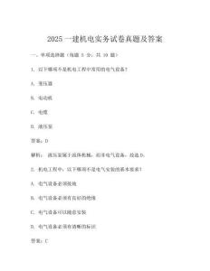 2025一建机电实务试卷真题及答案