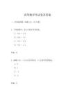 高等數學考試卷及答案