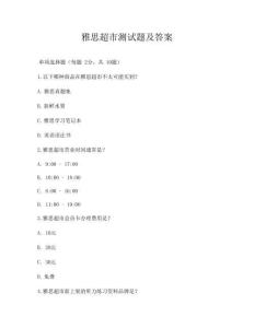 雅思超市測試題及答案