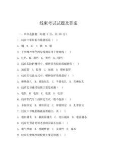 线束考试试题及答案