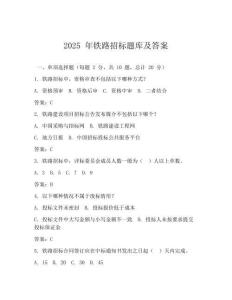 2025 年铁路招标题库及答案