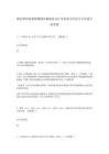 期末教學質量檢測期末模擬卷253全優卷小學語文五年級下冊答案
