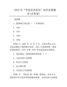 2025年“学宪法讲宪法”知识竞赛题库(含答案)