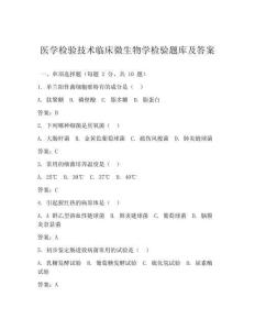 医学检验技术临床微生物学检验题库及答案