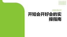 開短會開好會的實操指南