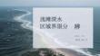浅滩深水区域界限分辨