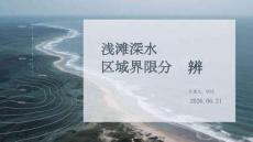 浅滩深水区域界限分辨