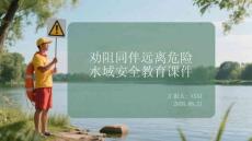 劝阻同伴远离危险水域安全教育课件